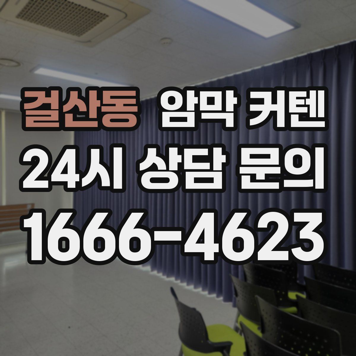 걸산동 암막 커텐