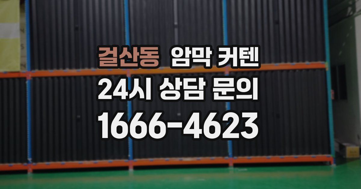 걸산동 암막 커텐