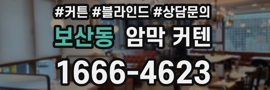 보산동 암막 커텐