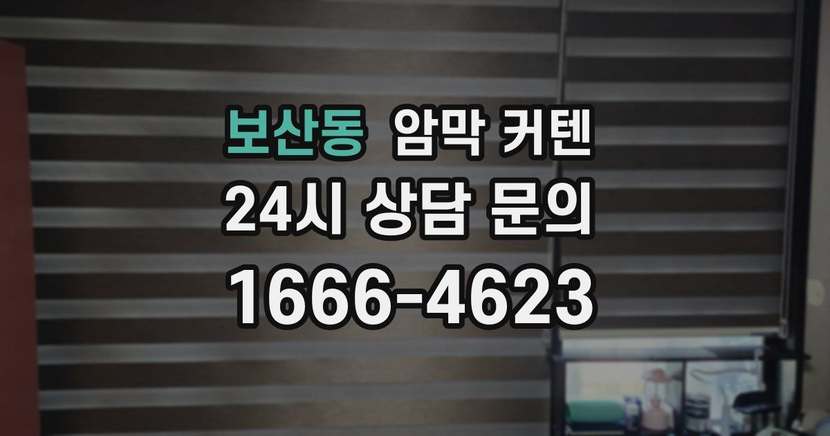 보산동 암막 커텐