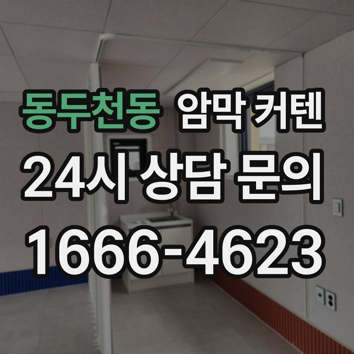 동두천동 암막 커텐