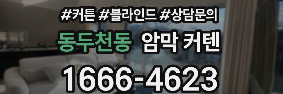 동두천동 암막 커텐