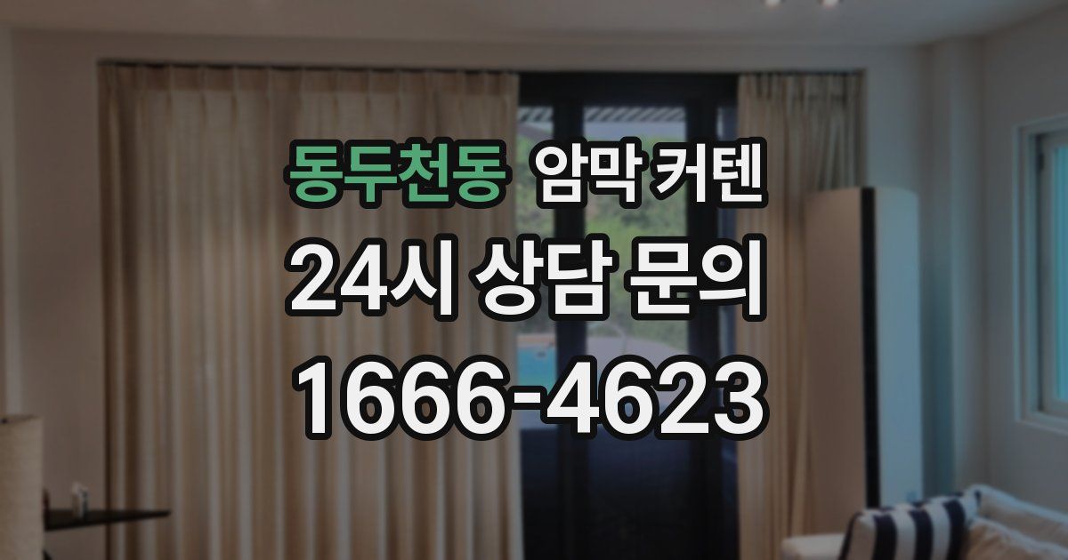 동두천동 암막 커텐
