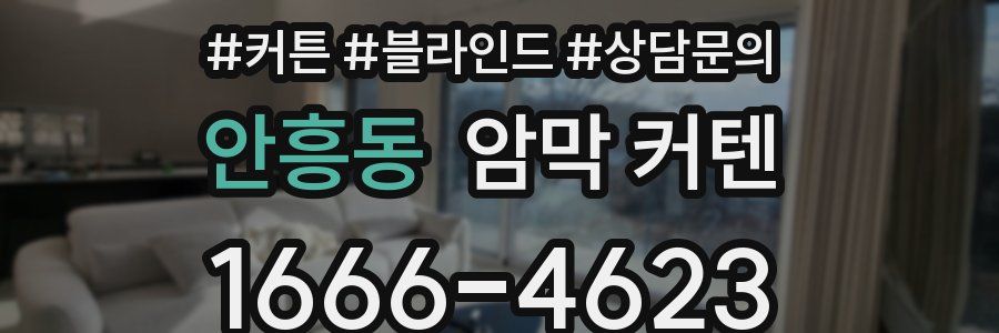 안흥동 암막 커텐