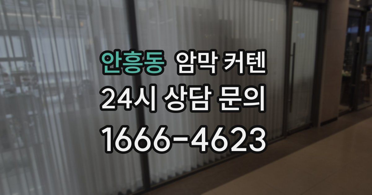 안흥동 암막 커텐