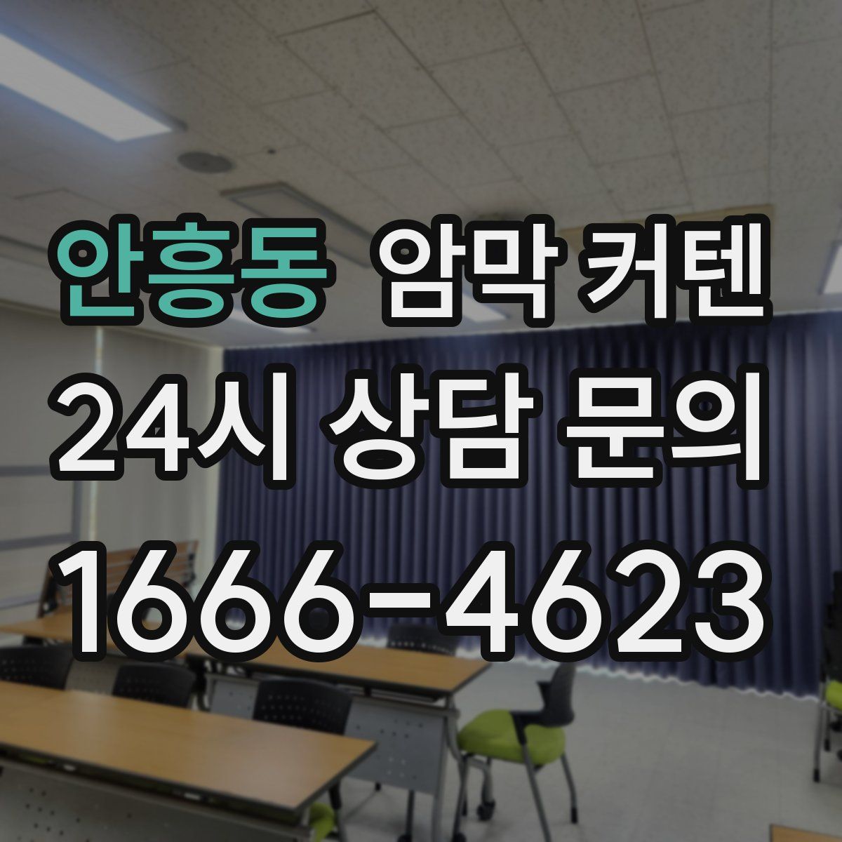 안흥동 암막 커텐
