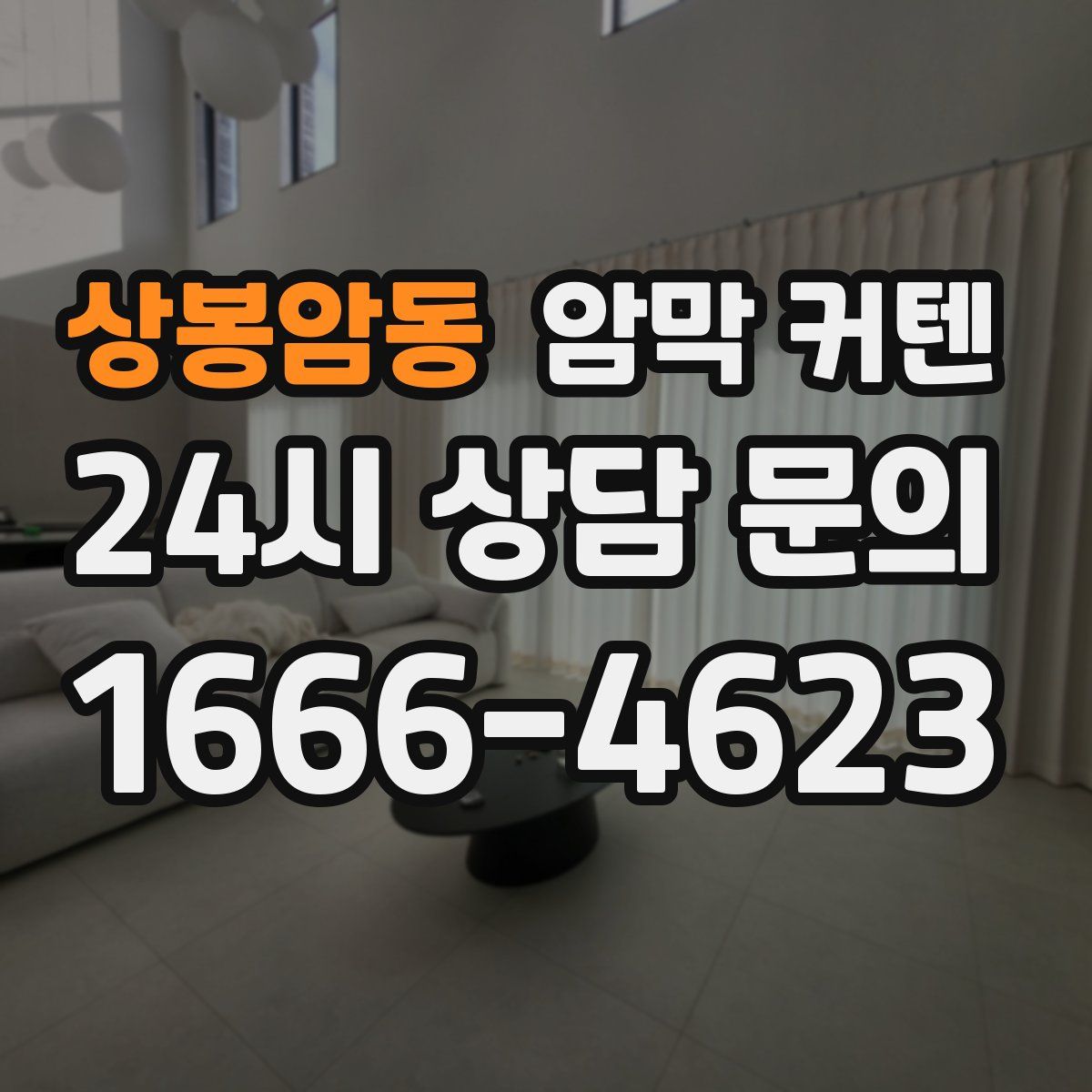 상봉암동 암막 커텐