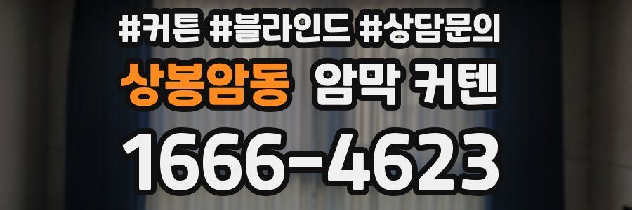 상봉암동 암막 커텐