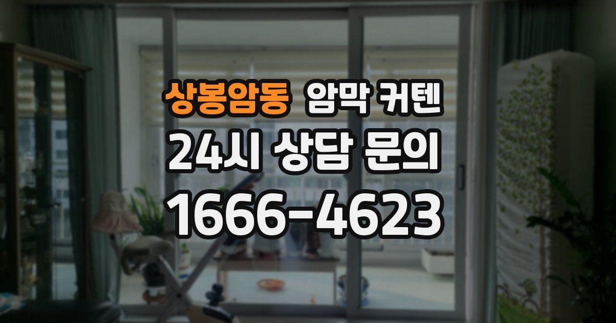 상봉암동 암막 커텐