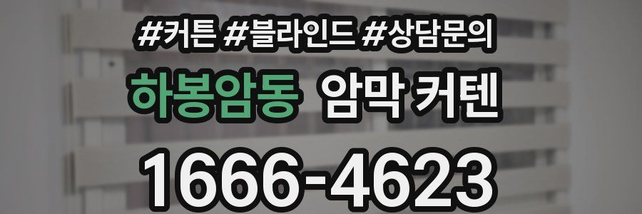 하봉암동 암막 커텐