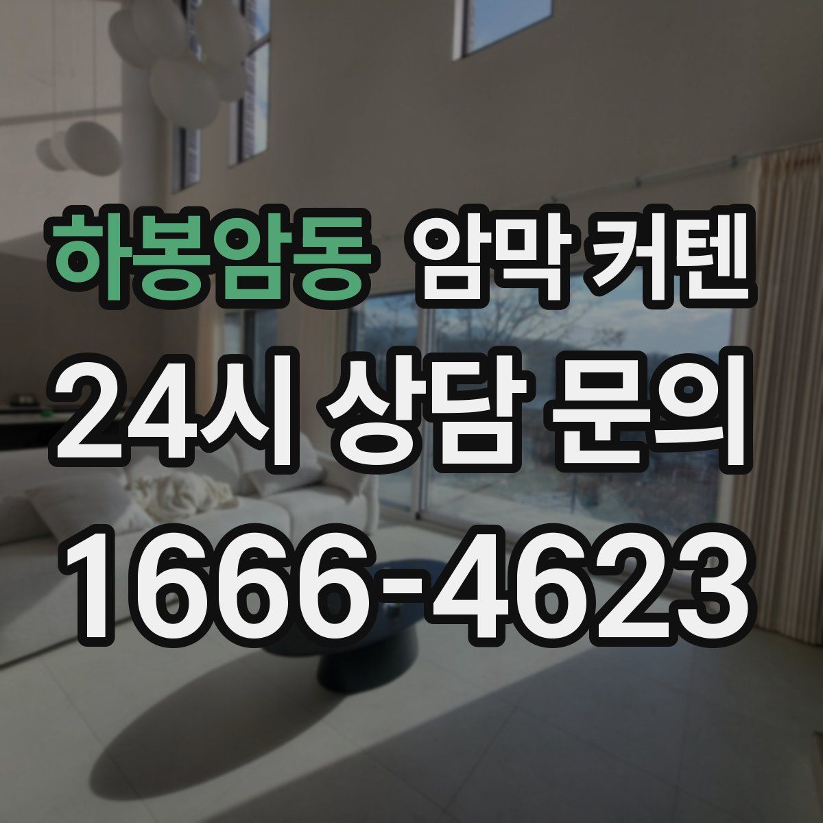 하봉암동 암막 커텐