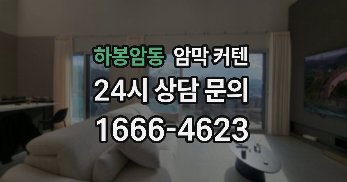 하봉암동 암막 커텐