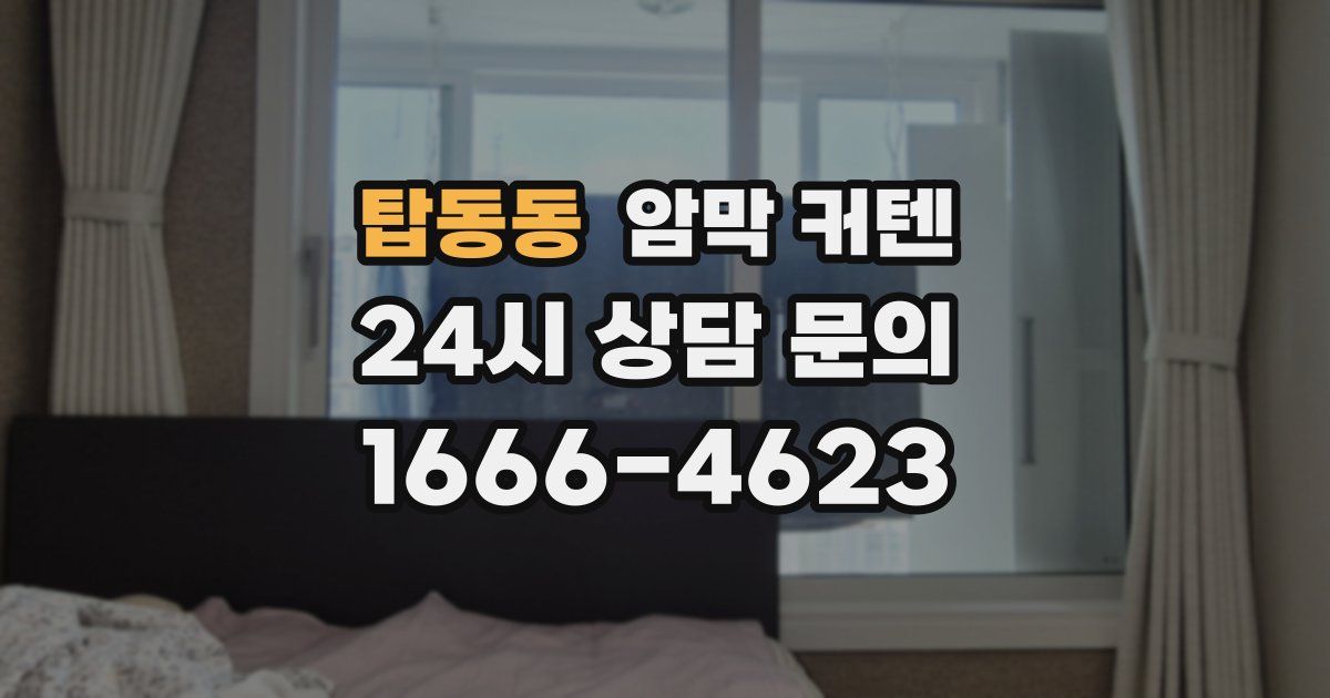 탑동동 암막 커텐