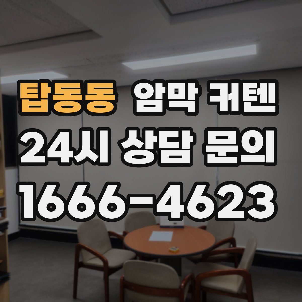탑동동 암막 커텐