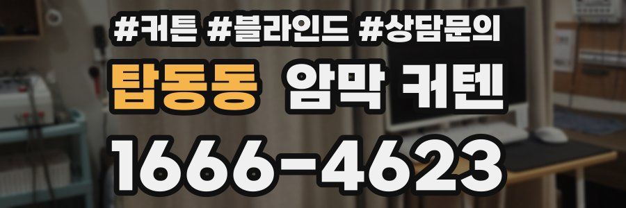 탑동동 암막 커텐