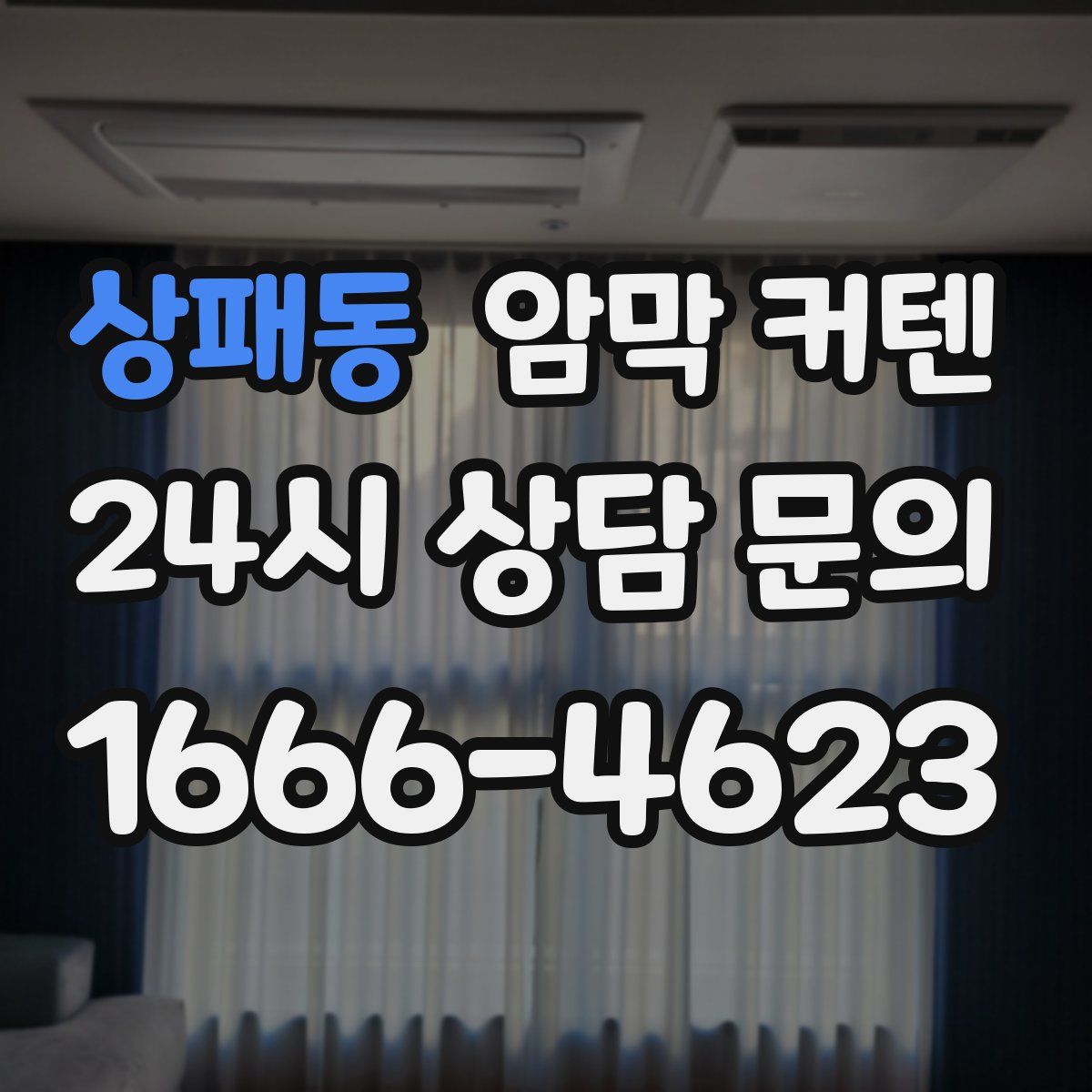 상패동 암막 커텐