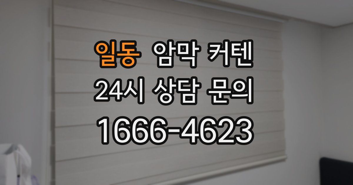 일동 암막 커텐