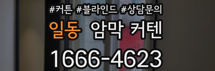 일동 암막 커텐