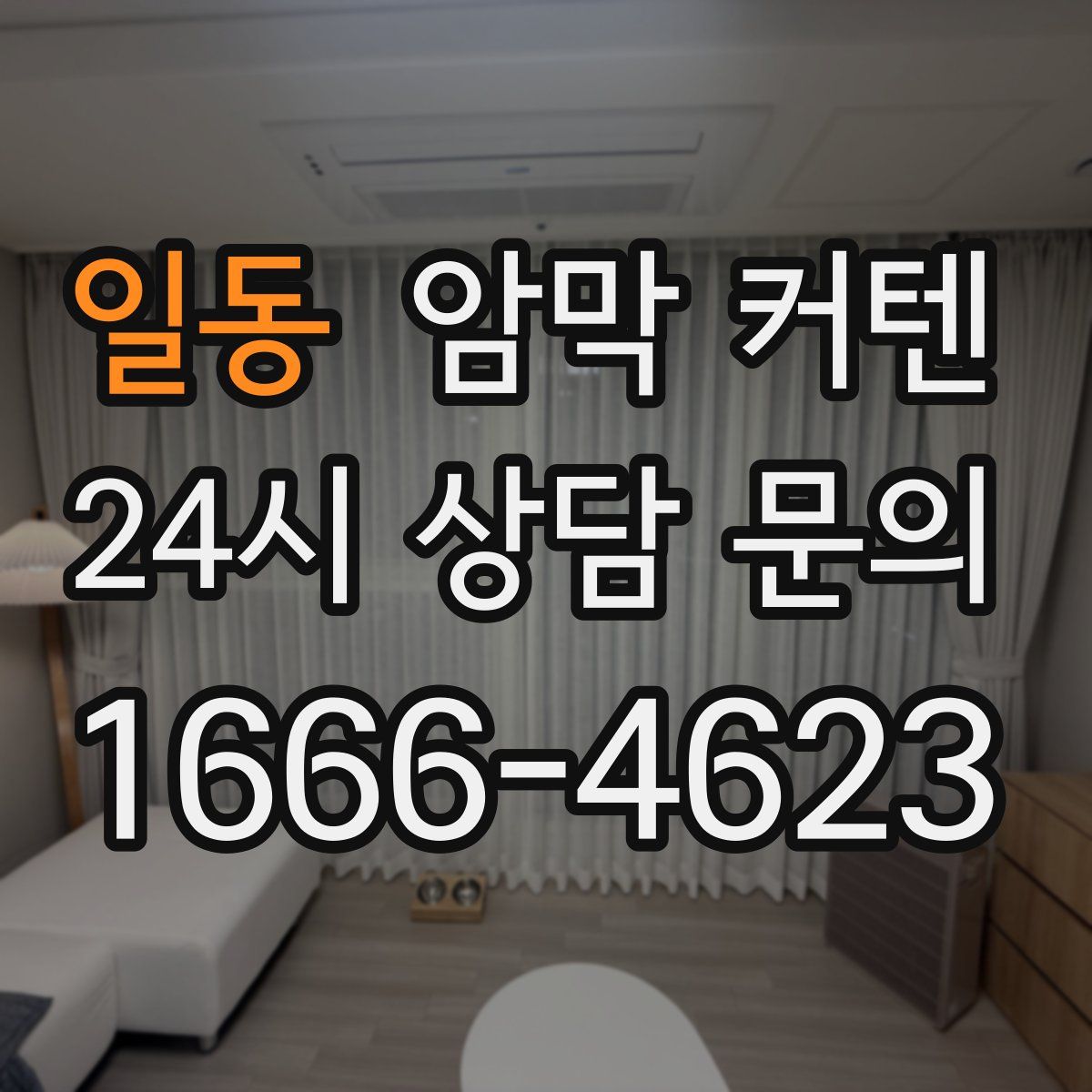 일동 암막 커텐