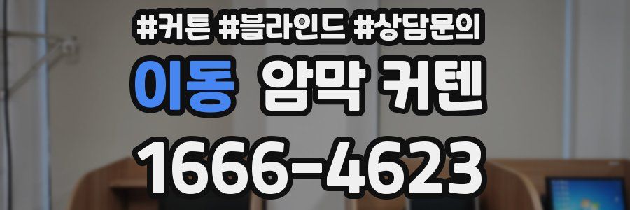 이동 암막 커텐
