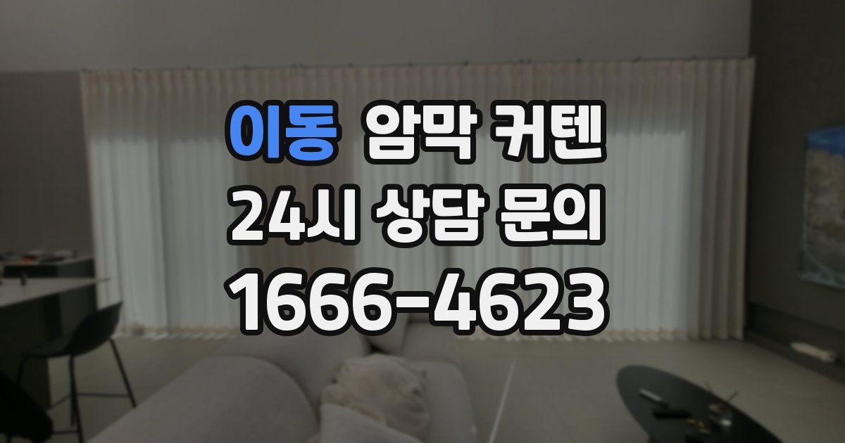 이동 암막 커텐