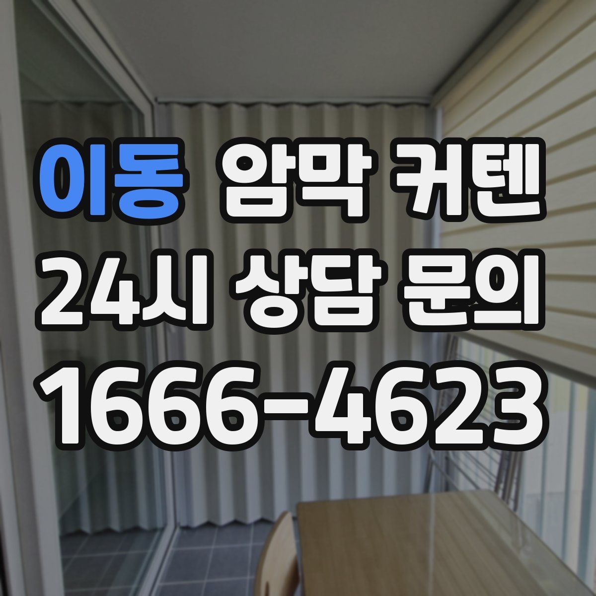 이동 암막 커텐