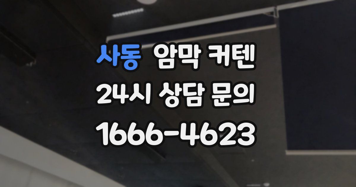 사동 암막 커텐
