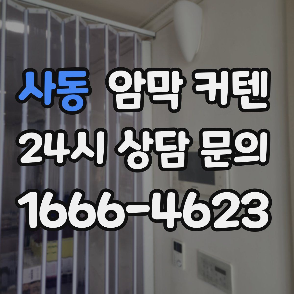 사동 암막 커텐