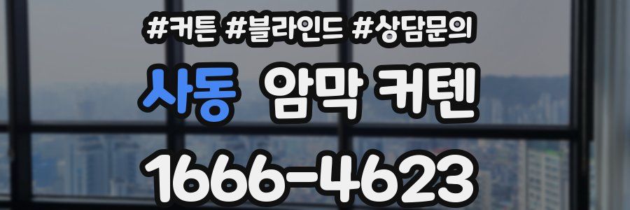 사동 암막 커텐