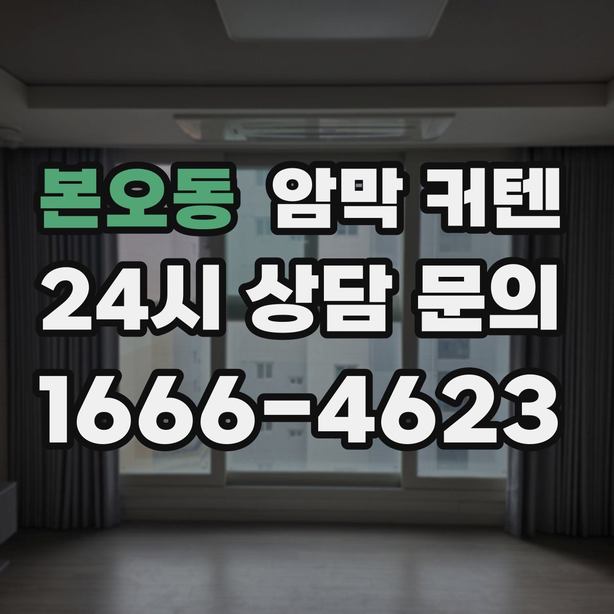 본오동 암막 커텐