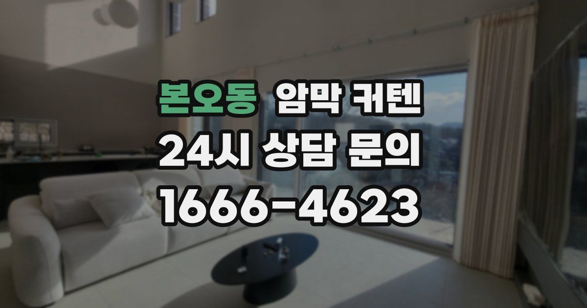 본오동 암막 커텐