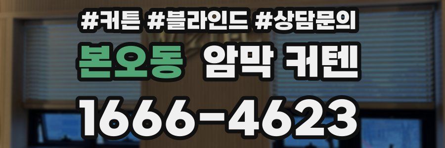 본오동 암막 커텐