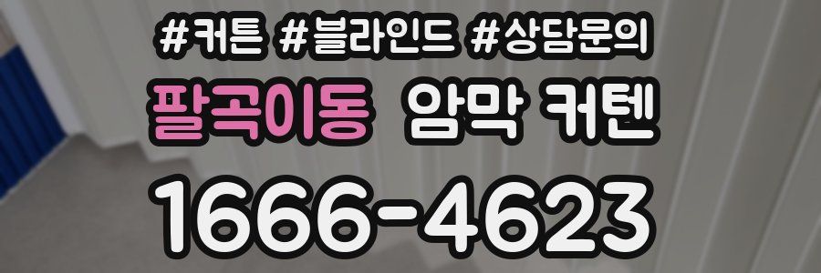 팔곡이동 암막 커텐