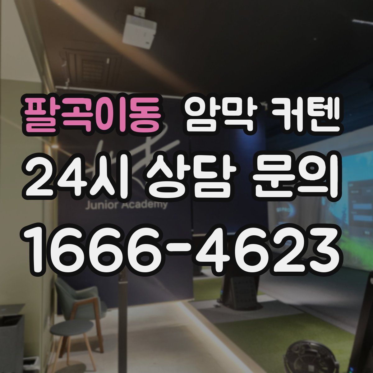 팔곡이동 암막 커텐