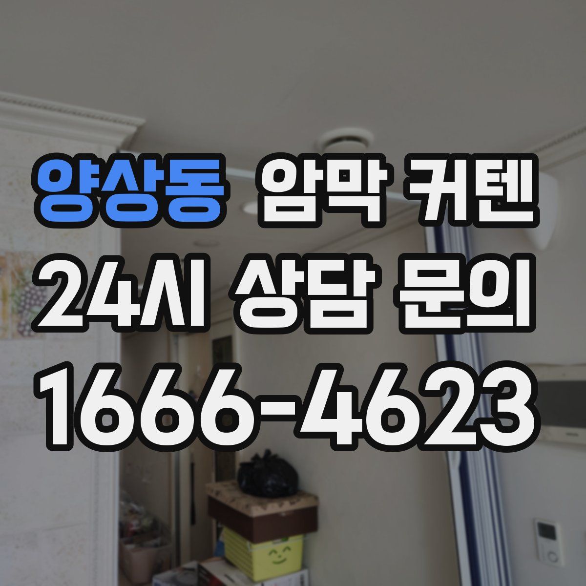 양상동 암막 커텐