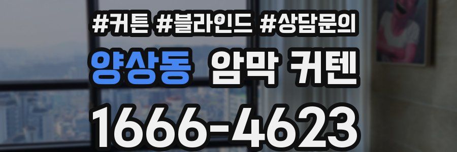 양상동 암막 커텐