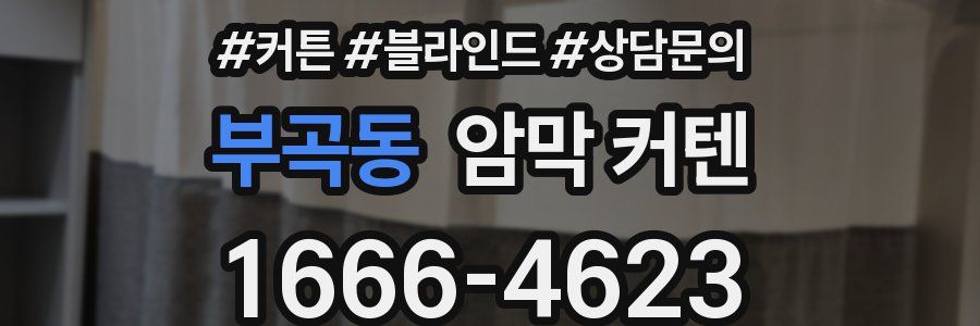 부곡동 암막 커텐