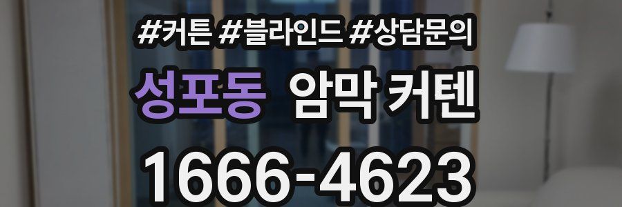 성포동 암막 커텐