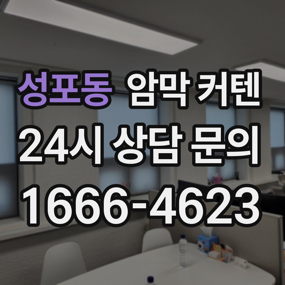 성포동 암막 커텐