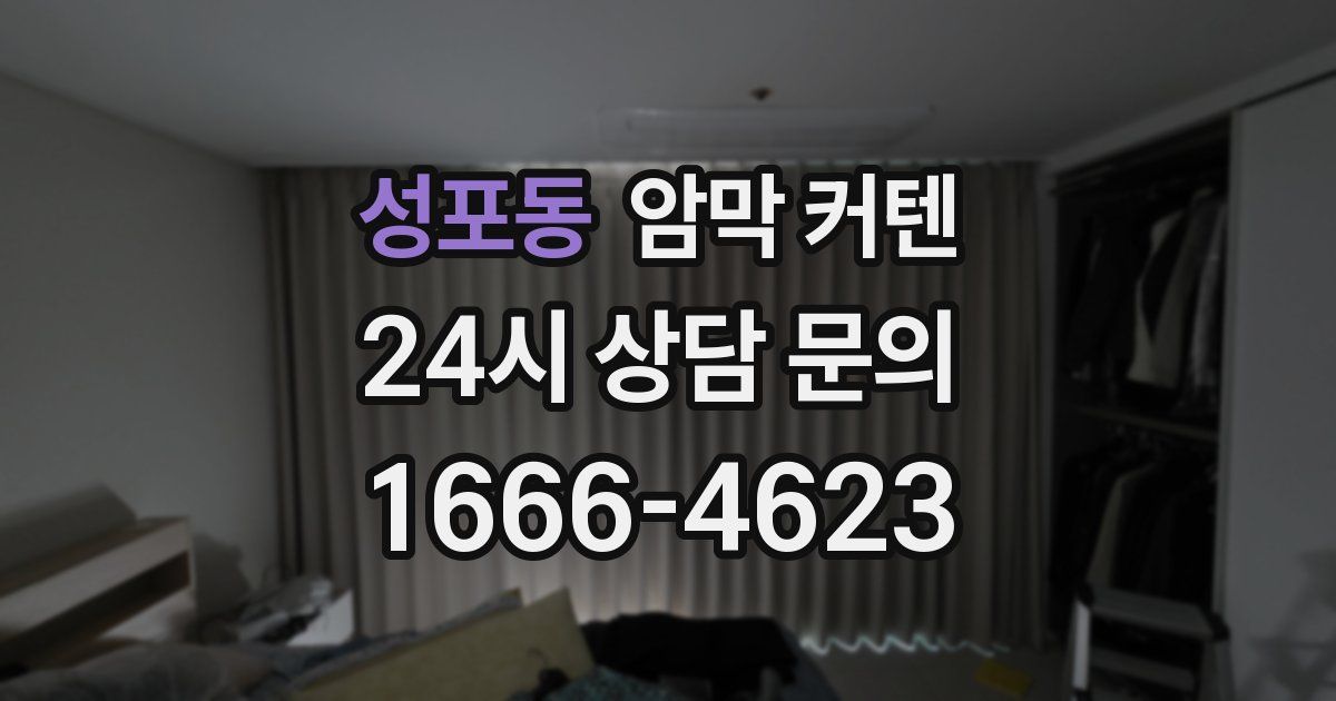 성포동 암막 커텐