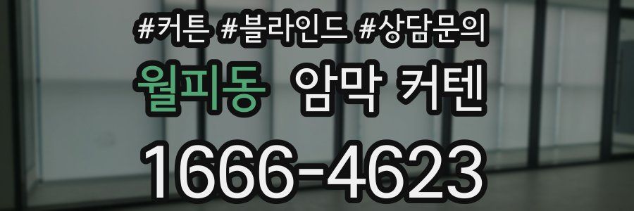 월피동 암막 커텐