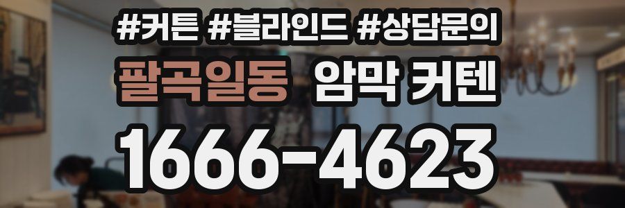 팔곡일동 암막 커텐