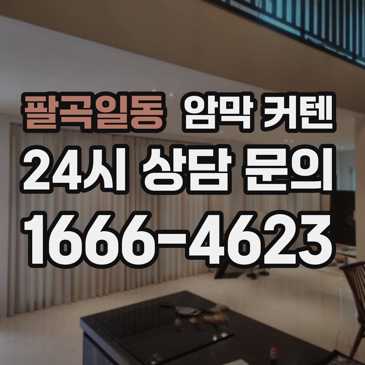 팔곡일동 암막 커텐
