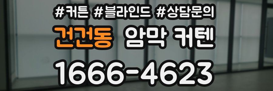 건건동 암막 커텐
