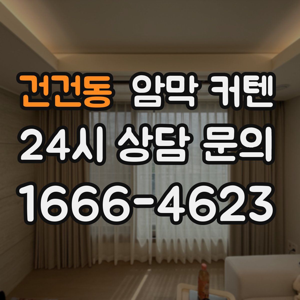 건건동 암막 커텐
