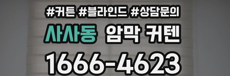사사동 암막 커텐