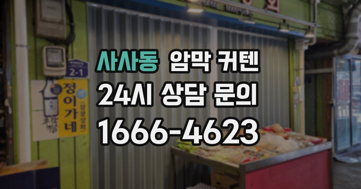 사사동 암막 커텐