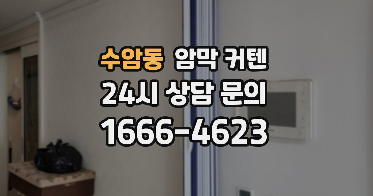 수암동 암막 커텐