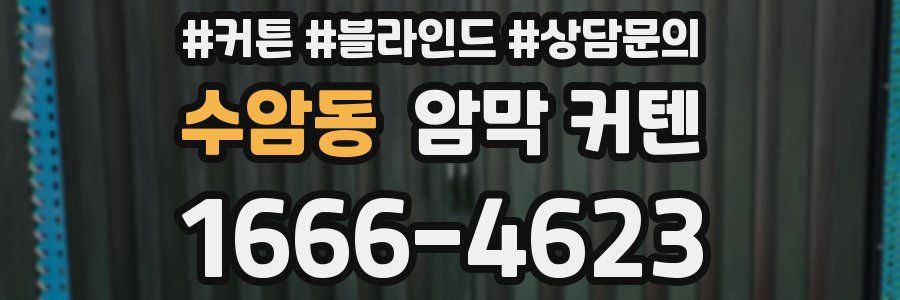 수암동 암막 커텐