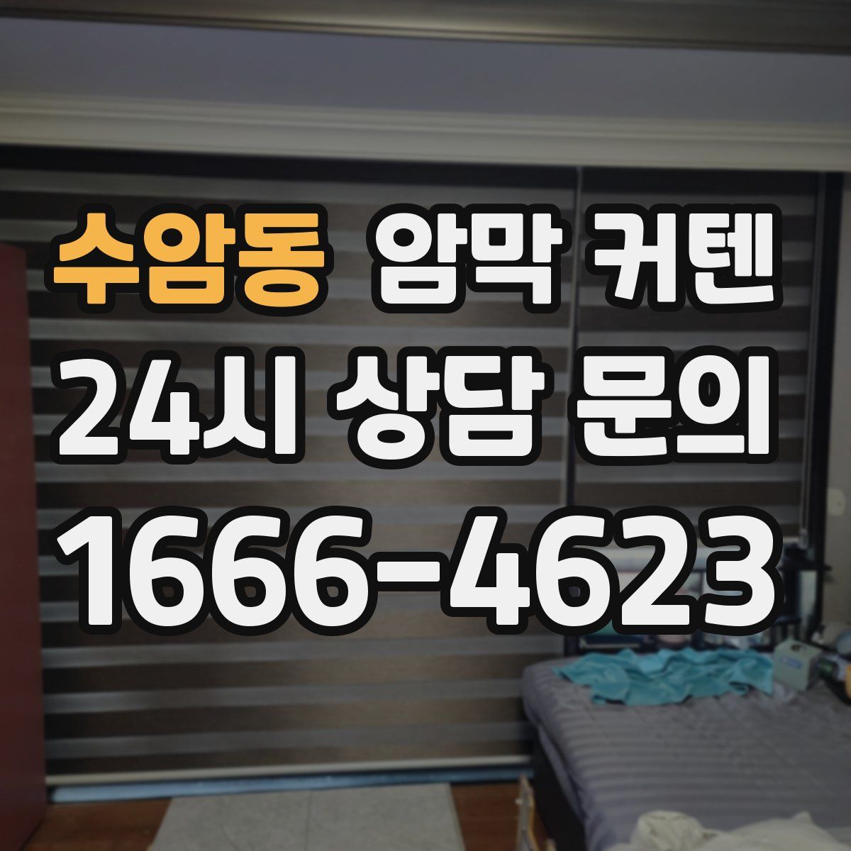 수암동 암막 커텐